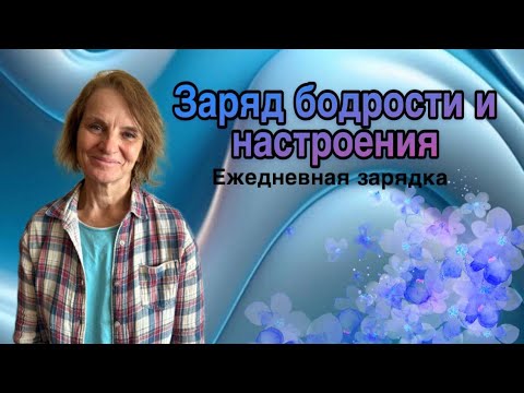Видео: Зарядка в домашних условиях. Полный комплекс упражнений. Кровоток и лимфоток - разбираем вместе .