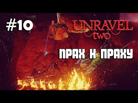 Видео: Unravel Two #10 прохождение - Ashes to ashes VI