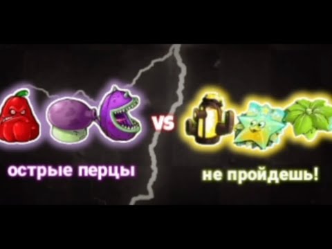 Видео: Острые перцы vs не пройдешь!Первая битва полуфинала ll чемпионата! #fusionmode #pvz2 #pvz #fusionmod