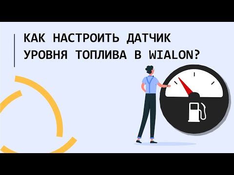 Видео: Как правильно настроить датчик уровня топлива в Wialon??