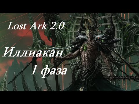 Видео: Лост Арк 2.0 (Lost Ark) - Иллиакан 1 фаза