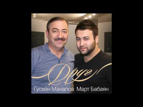 Видео: Гусейн Манапов и Март Бабаян - Друг | Guseyn Manapov Mart Babayan - Drug