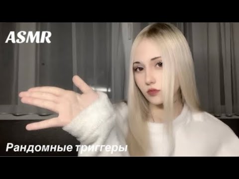 Видео: ASMR рандомные триггеры💖 #рек #asmr #асмp #рекомендации #реки