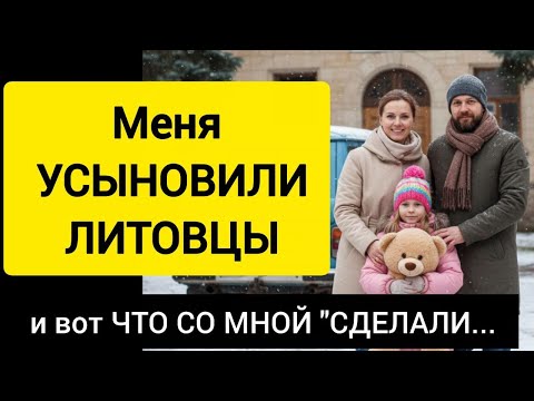 Видео: Меня УСЫНОВИЛИ ЛИТОВЦЫ – и вот ЧТО СО МНОЙ "СДЕЛАЛИ в новой семье"… (Не для слабонервных!)