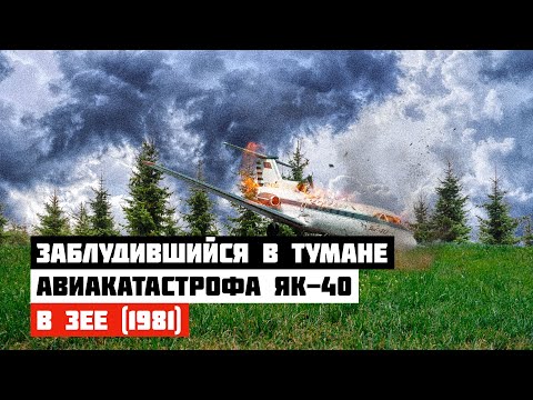 Видео: Заблудившийся в тумане. Авиакатастрофа Як 40 в Зее