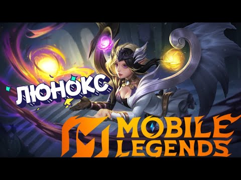 Видео: 🔴LEGENDS MOBILE: ЛЮНОКС ПРОТИВ ВСЕХ! СМОГУ ЛИ ЗАТАЩИТЬ РЕЙТИНГ?