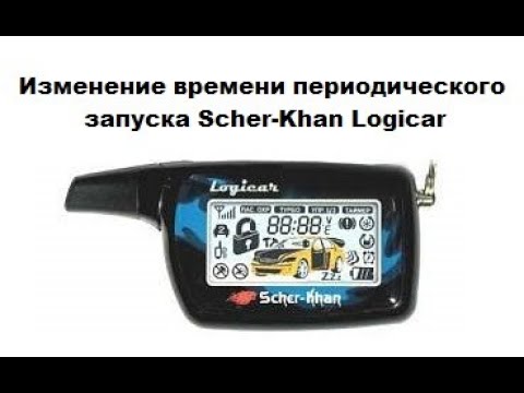 Видео: Изменение времени периодического запуска Scher-Khan Logicar