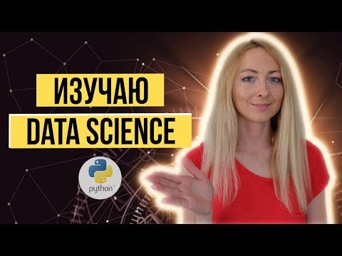 Видео: Что такое дата сайнс | Как я училась программировать на Python для дата сайнс
