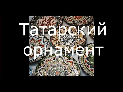 Видео: Татарский Орнамент ч.1