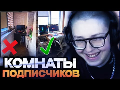 Видео: ДРЕЙК ОЦЕНИВАЕТ КОМНАТЫ ПОДПИСЧИКОВ