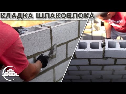 Видео: Кладка шлакоблока/ОСНОВЫ - [masterkladki]