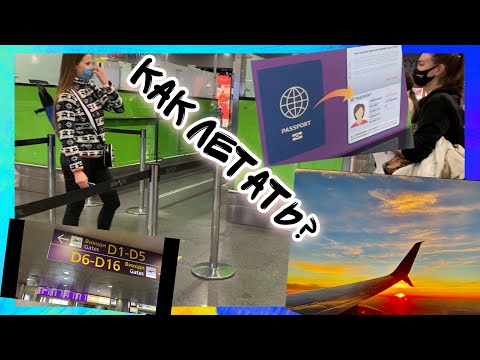 Видео: ✈️Аэропорт, регистрация на рейс, паспортный контроль, полёт в тур первый раз