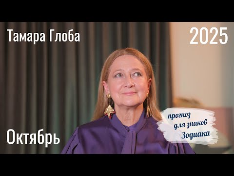 Видео: Тамара Глоба – Астропрогноз на Октябрь 2025 для знаков Зодиака