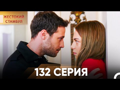 Видео: Жестокий Стамбул 132 серия