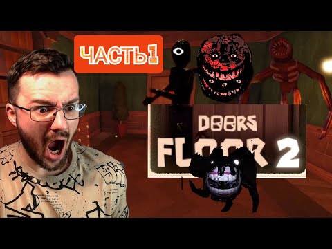 Видео: 👀КАК В ЭТО ИГРАТЬ??? ROBLOX:doors floor 2 /часть 1