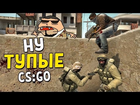 Видео: CS:GO - НУ ТУПЫЕ