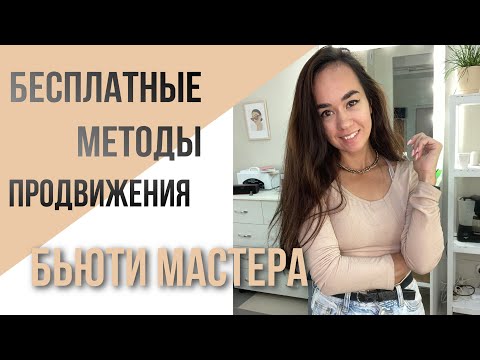 Видео: Бесплатные методы продвижения бьюти мастера. Продвижение бровиста.