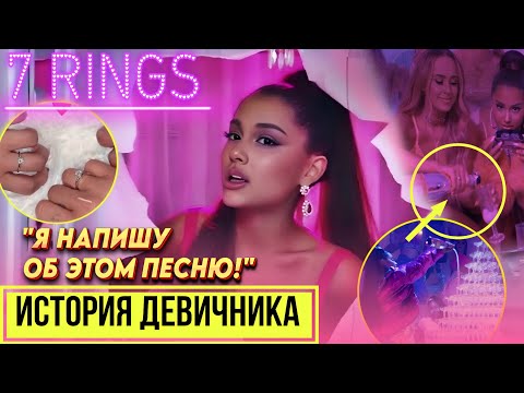 Видео: О ЧЁМ главный ХИТ АРИАНЫ ГРАНДЕ - 7 Rings?  [ПАСХАЛКИ] в клипе и тексте