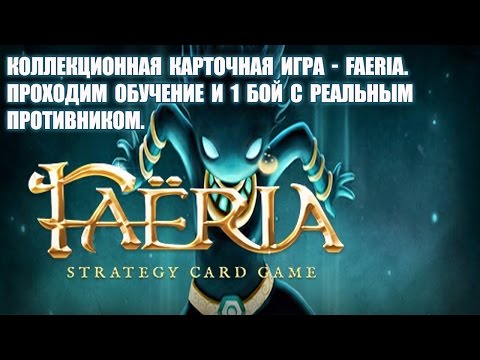Видео: Коллекционная карточная игра - Faeria. Проходим обучение и 1 бой c реальным противником.