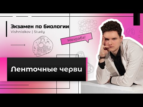 Видео: Экзамен по биологии | ЛЕНТОЧНЫЕ ЧЕРВИ. Бычий цепень. Свиной цепень. Широкий лентец