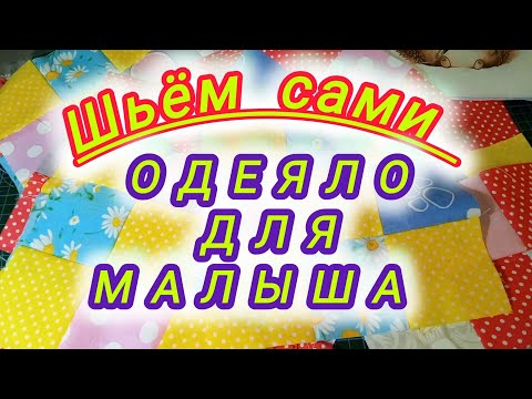 Видео: Одеяло для малыша.Шьём сами.