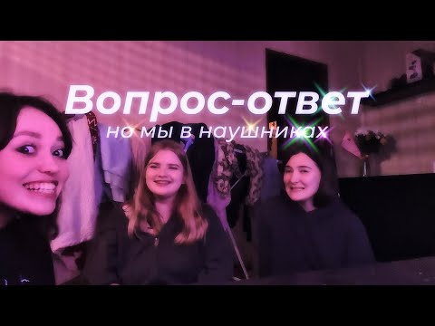 Видео: Вопрос-ответ | но мы в наушниках