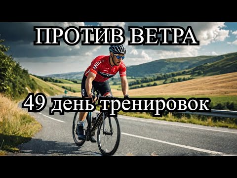 Видео: 49 день велотренировок 150 км против ветра.