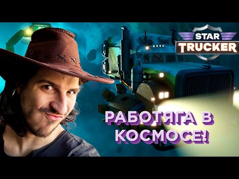 Видео: Star Trucker: космо-работяга!#обзор