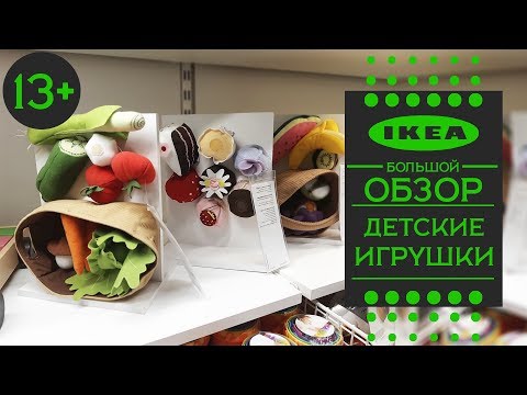 Видео: Детские игрушки в ИКЕА. Смотрим ассортимент, делимся впечатлениями. Большой обзор.