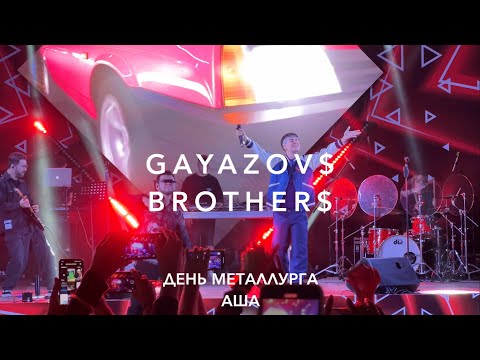 Видео: Аша (День Металлурга 2024) GAYAZOV$ BROTHER$