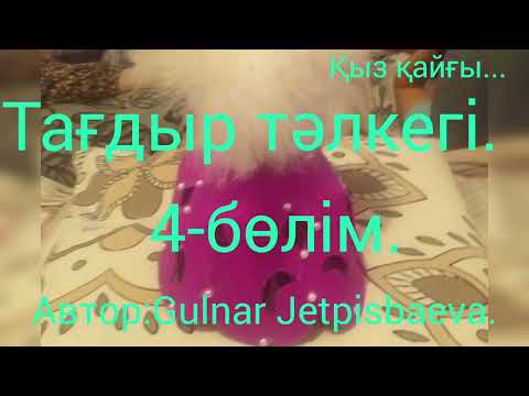 Видео: Аудиокітап. Тағдыр тәлкегі.4_бөлімі.(жалғасы бар)