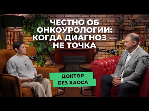 Видео: Онкоурология: когда диагноз — не точка