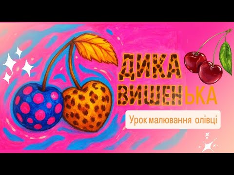 Видео: Дика вишенька у леопардовому стилі | Leopard Cherry