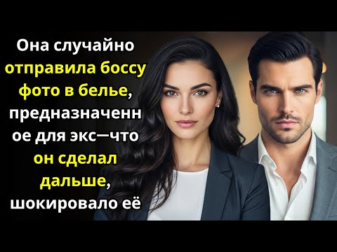 Видео: Она случайно отправила боссу фото в белье, предназначенное для экс—что он сделал дальше, шокировало