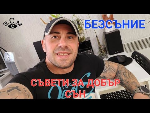 Видео: БЕЗСЪНИЕ - КАК ДА СЕ ПРЕБОРИМ С ТОЗИ ПРОБЛЕМ а.С.м