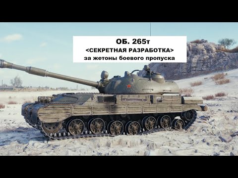 Видео: Об.265т - "Секретная разработка"😁 за жетоны БП #wot #worldoftanks #объект265