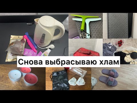 Видео: Снова выбрасываю хлам из квартиры 🙄