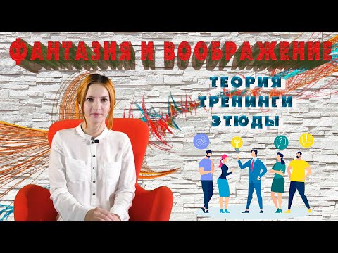 Видео: 🎬 ФАНТАЗИЯ и ВООБРАЖЕНИЕ. Элементы актёрского мастерства. Тренинг 👨‍👨‍👦‍👦