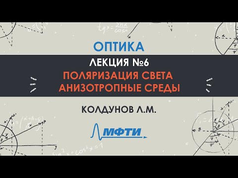 Видео: Оптика. Лекция №6. Поляризация света. Анизотропные среды. Колдунов Л.М.