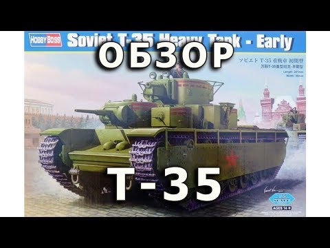 Видео: Обзор Т-35 - советский тяжелый танк, HobbyBoss, модель 1/35 (T-35 HobbyBoss tank model review 1:35)