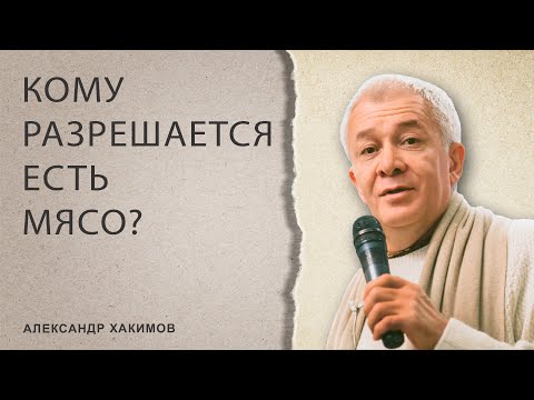 Видео: Кому разрешается есть мясо? - Александр Хакимов