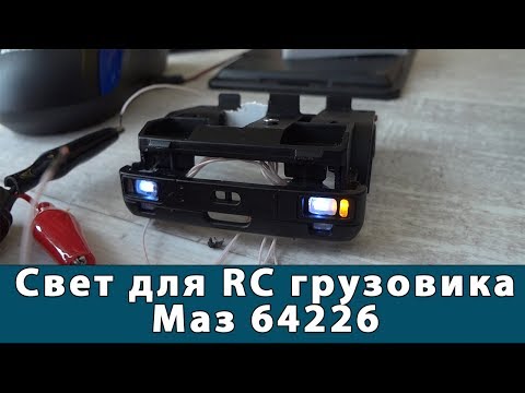 Видео: Свет на RC грузовик. Продолжаем делать Маз 64226 тягач