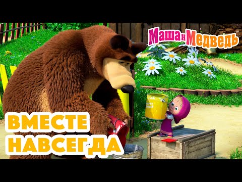 Видео: Маша и Медведь 🥰 Вместе навсегда 🤗❤️ Коллекция серий про Машу 🎬