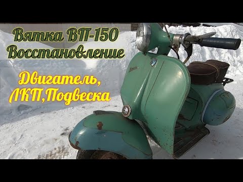 Видео: Мотороллер Вятка ВП-150. Восстановление. Двигатель. ЛКП. Подвеска.