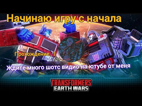 Видео: TRANSFORMERS EARTH WARS прохождение 1 . Кампания 1 возвращение мегатрона @Максджейсан 