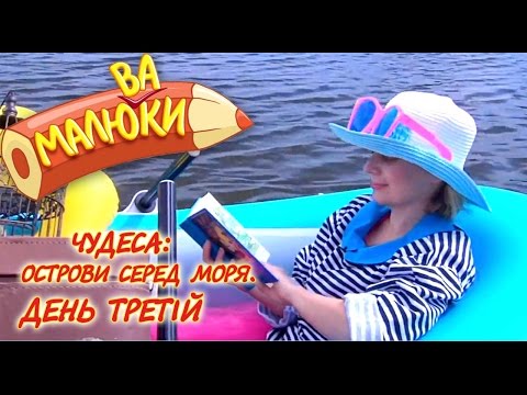 Видео: Чудеса: острови серед моря. День третій | Малюваки