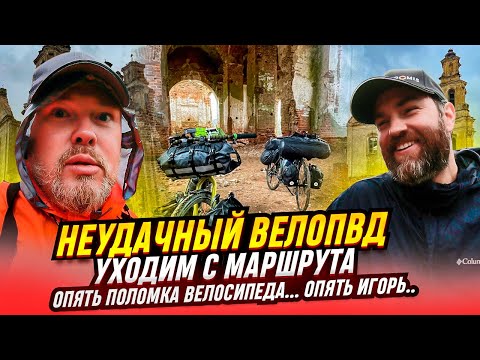 Видео: Неудачный ВелоПВД. Сходим с маршрута. Опять поломка велосипеда, Опять Игорь...