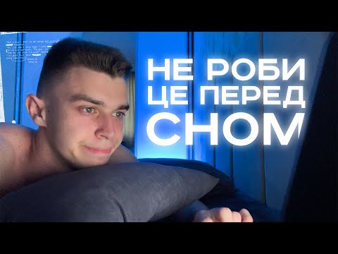 Видео: 3 Звички Перед Сном (Як Завжди Висипатись?)