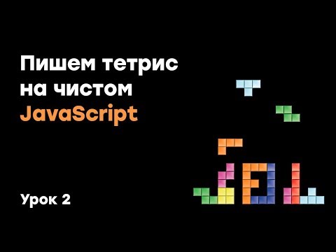 Видео: Пишем тетрис на чистом JavaScript | Урок 2 | Академия вёрстки