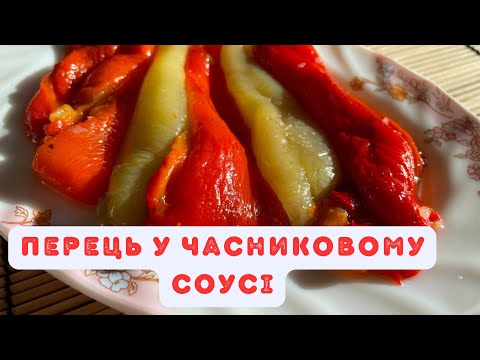 Видео: Перець у часниковому соусі - супер-закуска!